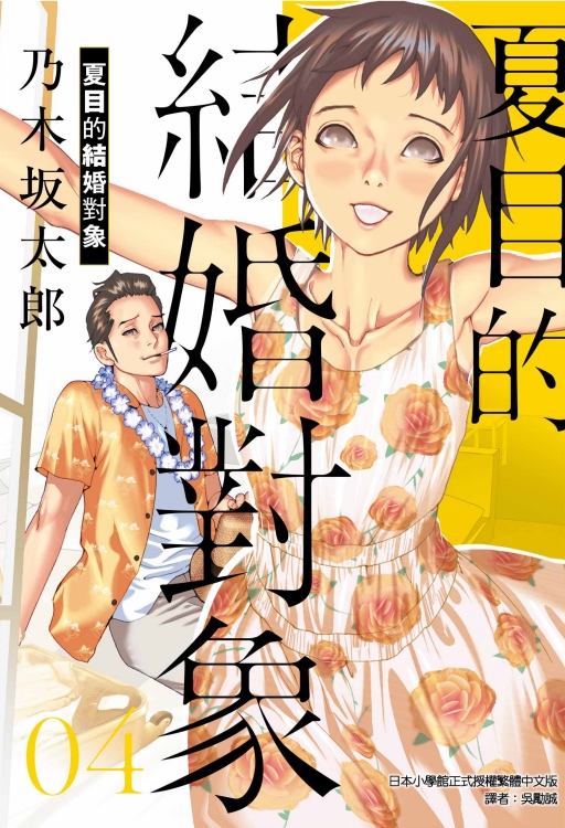 夏目的結婚對象 4