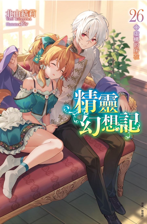 精靈幻想記 26: 虛構的所在 (首刷限定版)