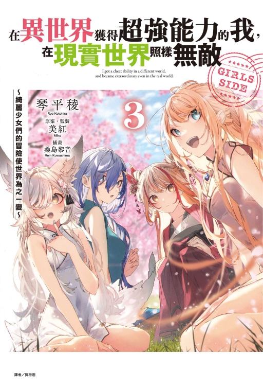 在異世界獲得超強能力的我, 在現實世界照樣無敵GIRLS SIDE: 綺麗少女們的冒險使世界為之一變 3