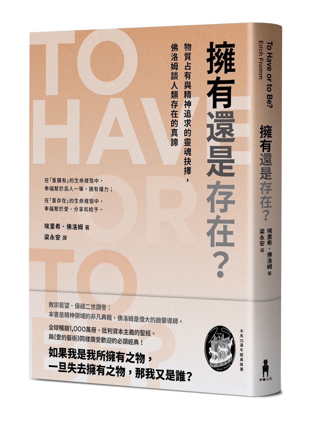 擁有還是存在?