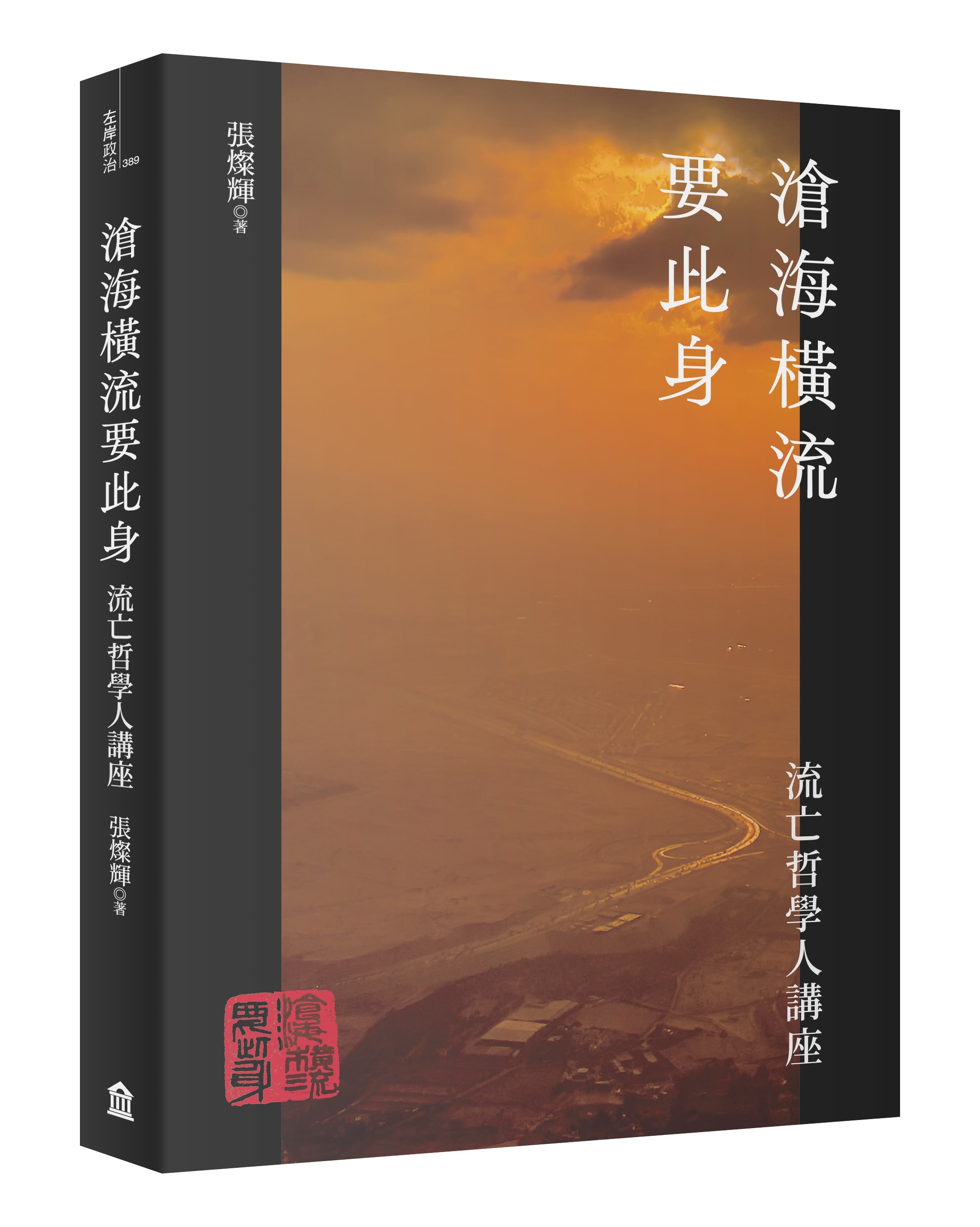滄海橫流要此身: 流亡哲學人講座