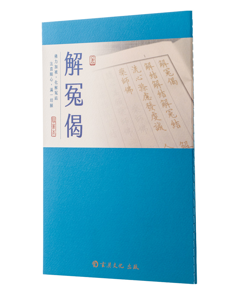 解冤偈 臨摹本