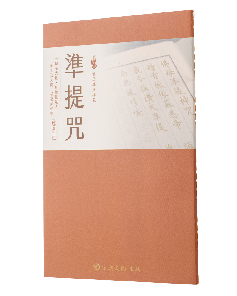 準提咒 臨摹本