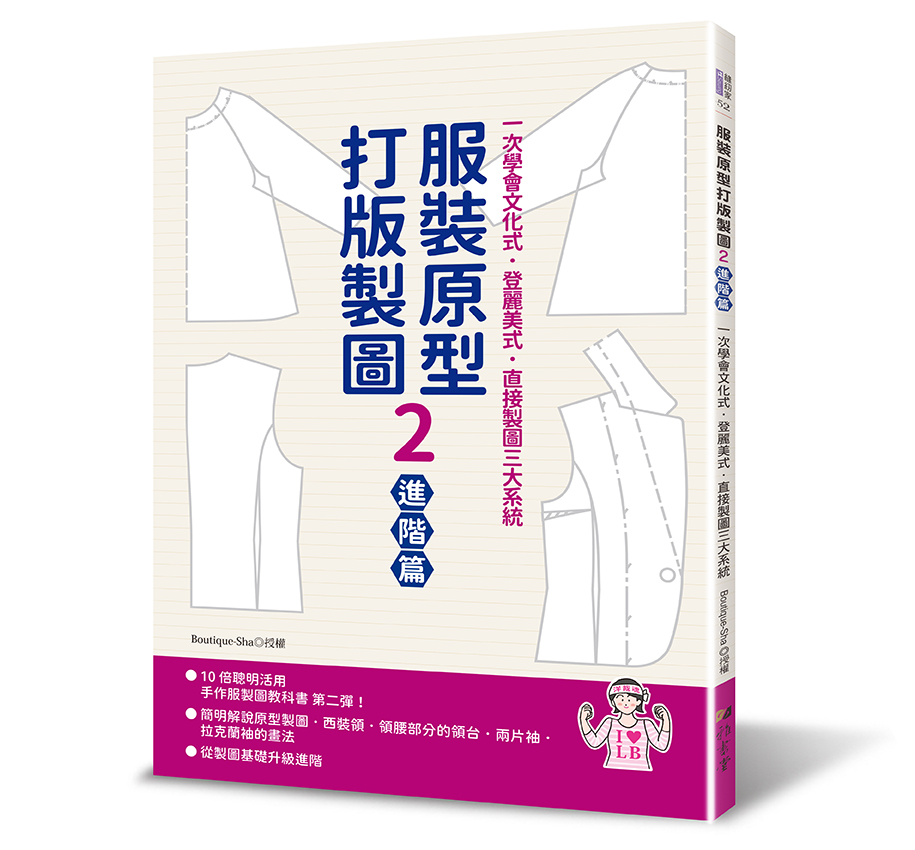 服裝原型打版製圖 2: 進階篇