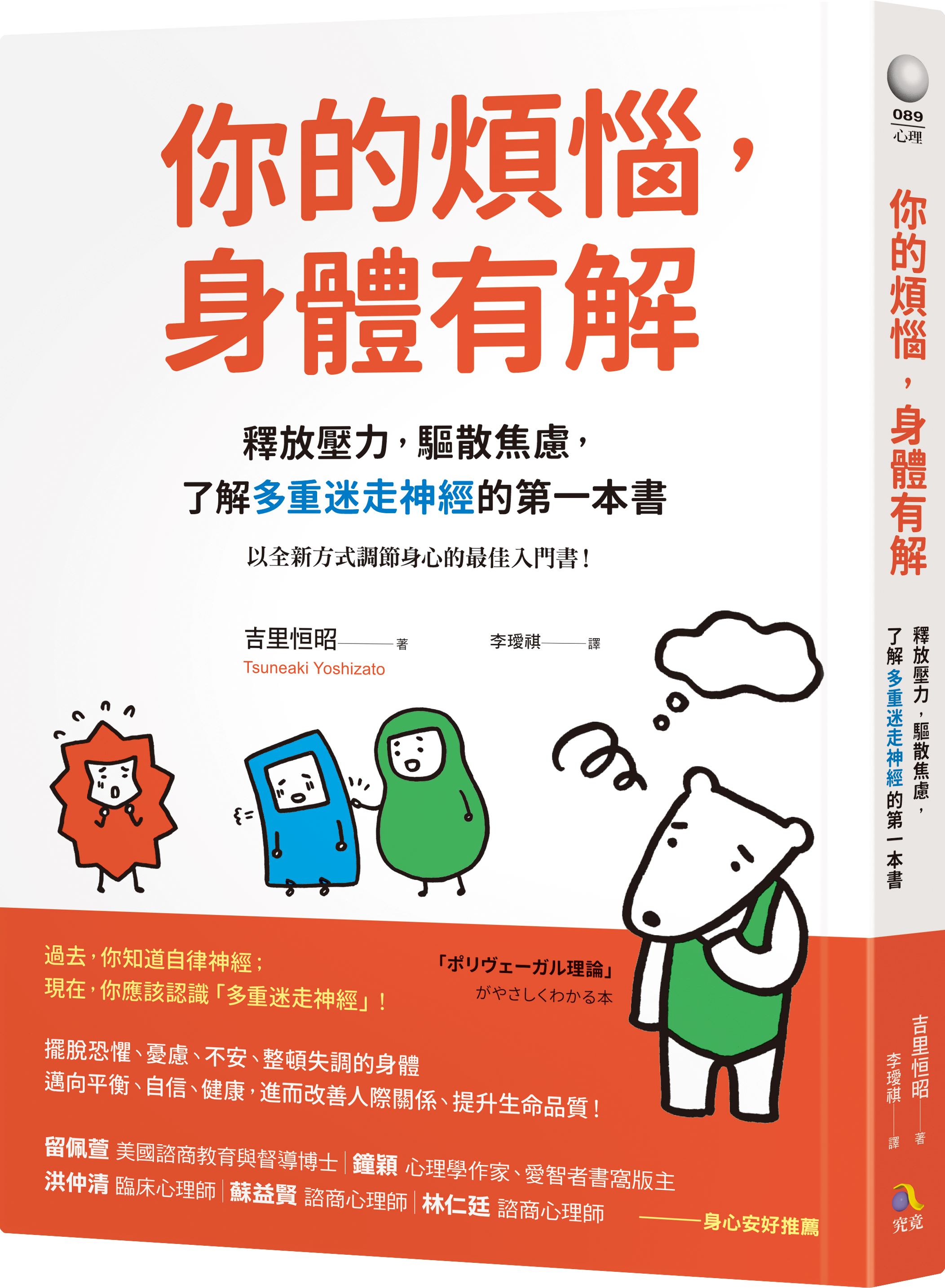 你的煩惱, 身體有解: 釋放壓力, 驅散焦慮, 了解多重迷走神經的第一本書