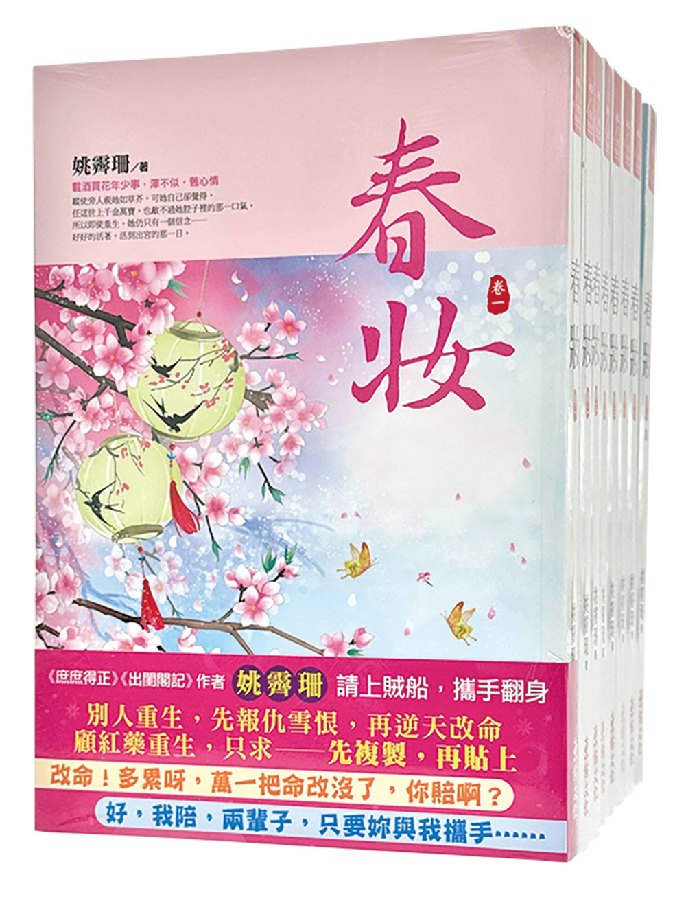 春妝 卷一-八 (完/8冊合售)