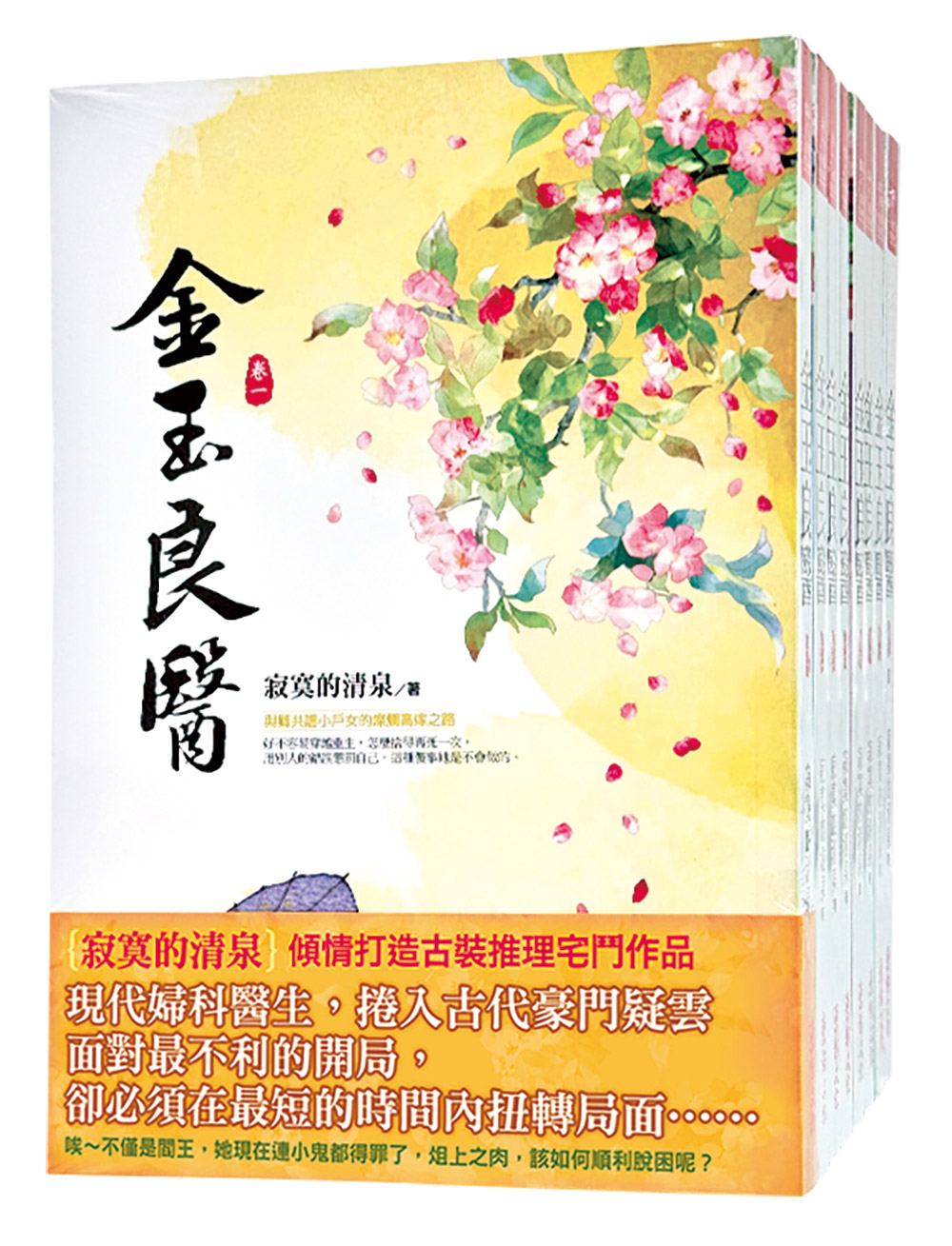 金玉良醫 卷一-八 (完/8冊合售)