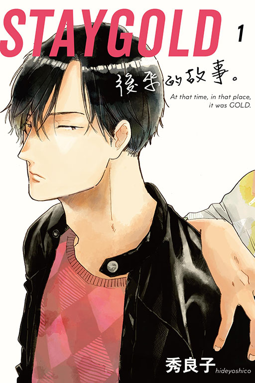 STAYGOLD後來的故事。 1