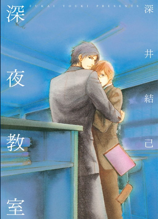 深夜教室 (全)