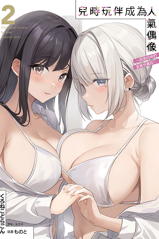 兒時玩伴成為人氣偶像: 甜美的她們負責供養我 2 (首刷限定版) 兒時玩伴成為人氣偶像: 甜美的她們負責供養我 2 (首刷限定版)