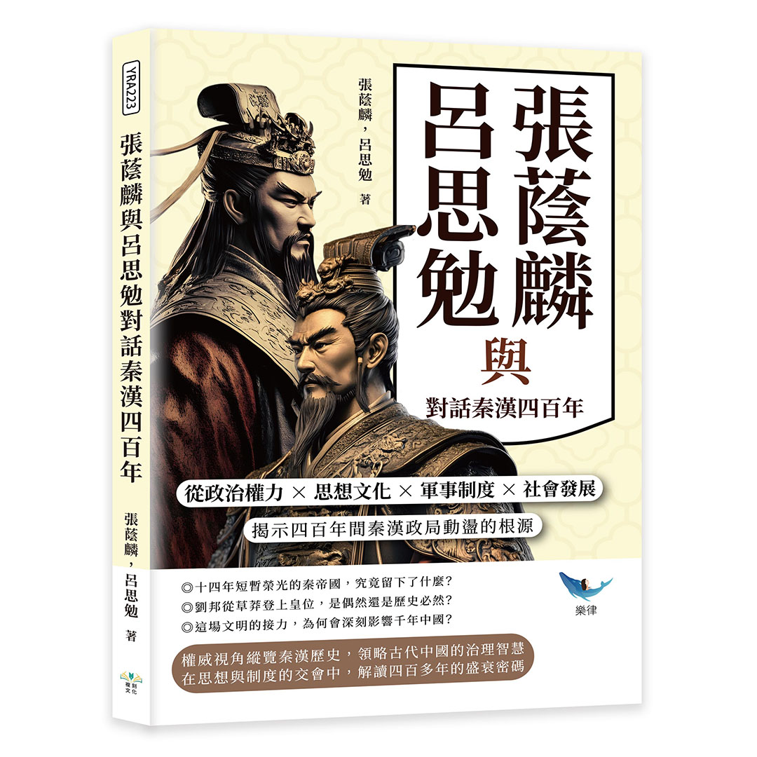 張蔭麟與呂思勉對話秦漢四百年 | 誠品線上