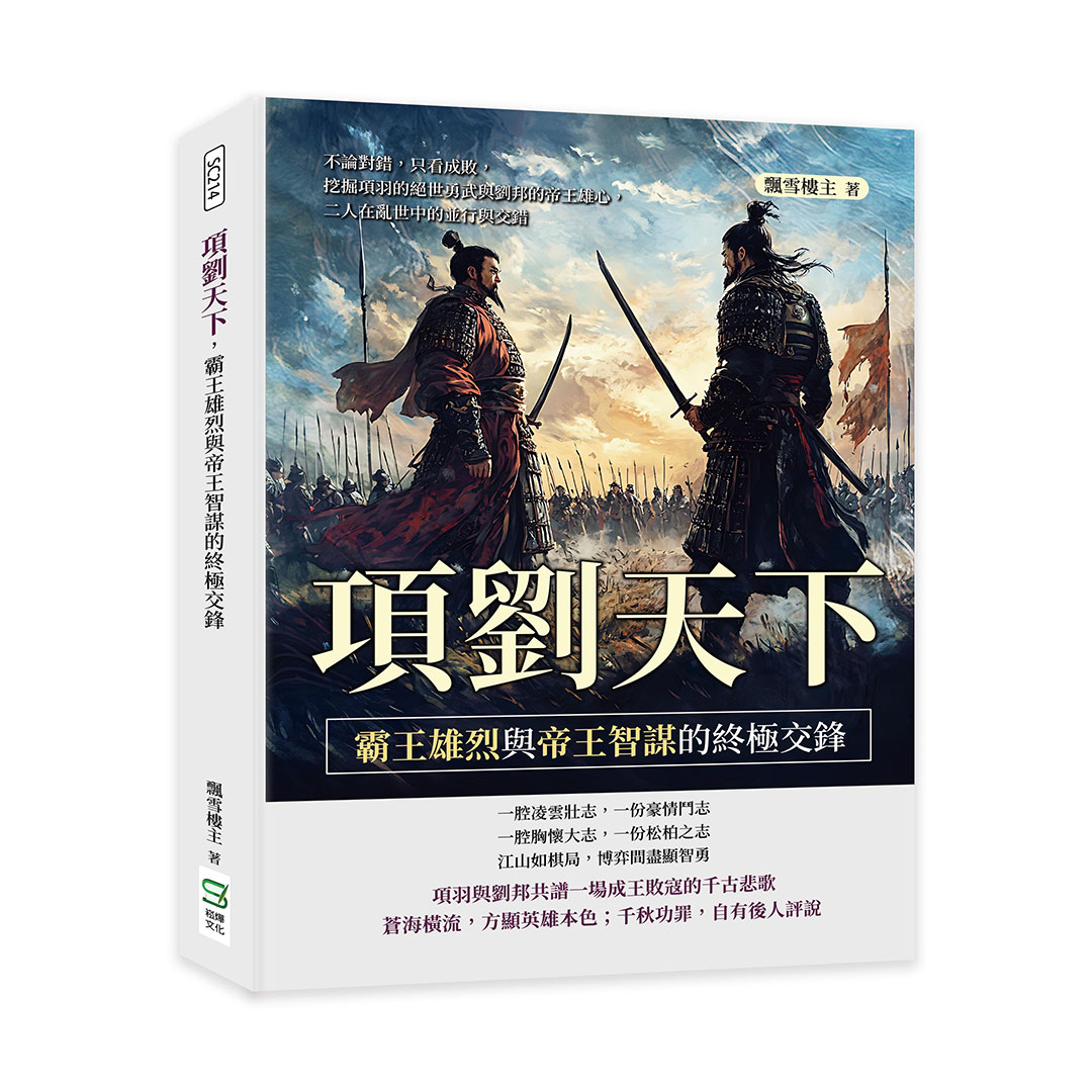 項劉天下, 霸王雄烈與帝王智謀的終極交鋒 項劉天下, 霸王雄烈與帝王智謀的終極交鋒