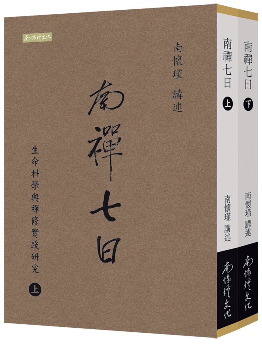 南禪七日: 生命科學與禪修實踐研究 上+下 (2冊合售)