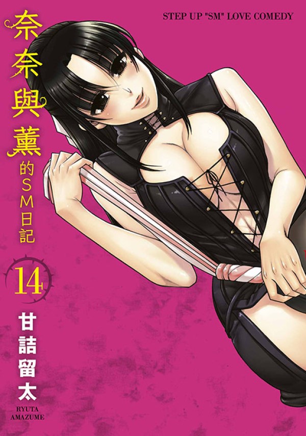 奈奈與薰的SM日記 14