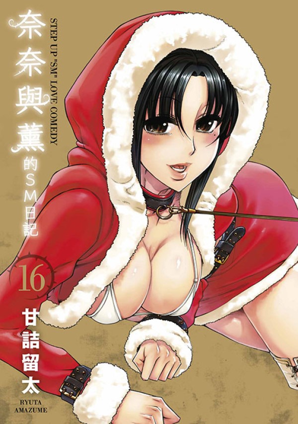 奈奈與薰的SM日記 16