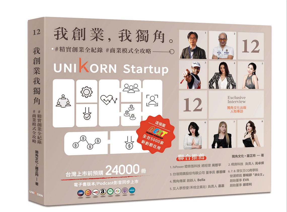 我創業, 我獨角 (No.12): 精實創業全紀錄, 商業模式全攻略