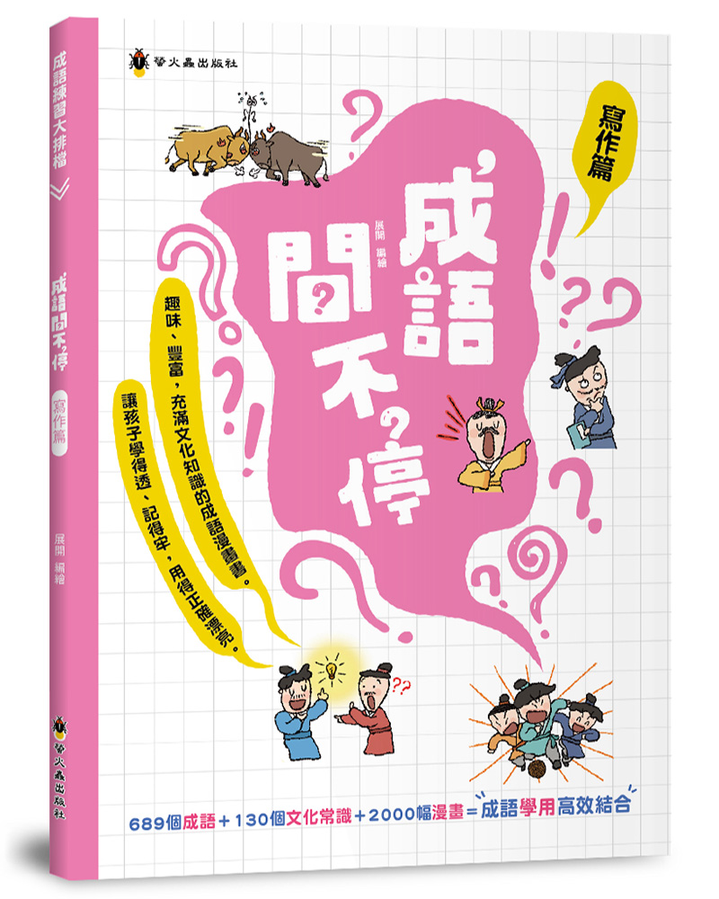 成語問不停: 寫作篇