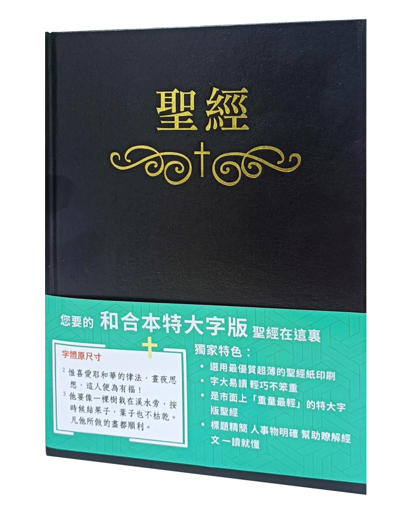 聖經和合本(黑色大字索引精裝) | 誠品線上
