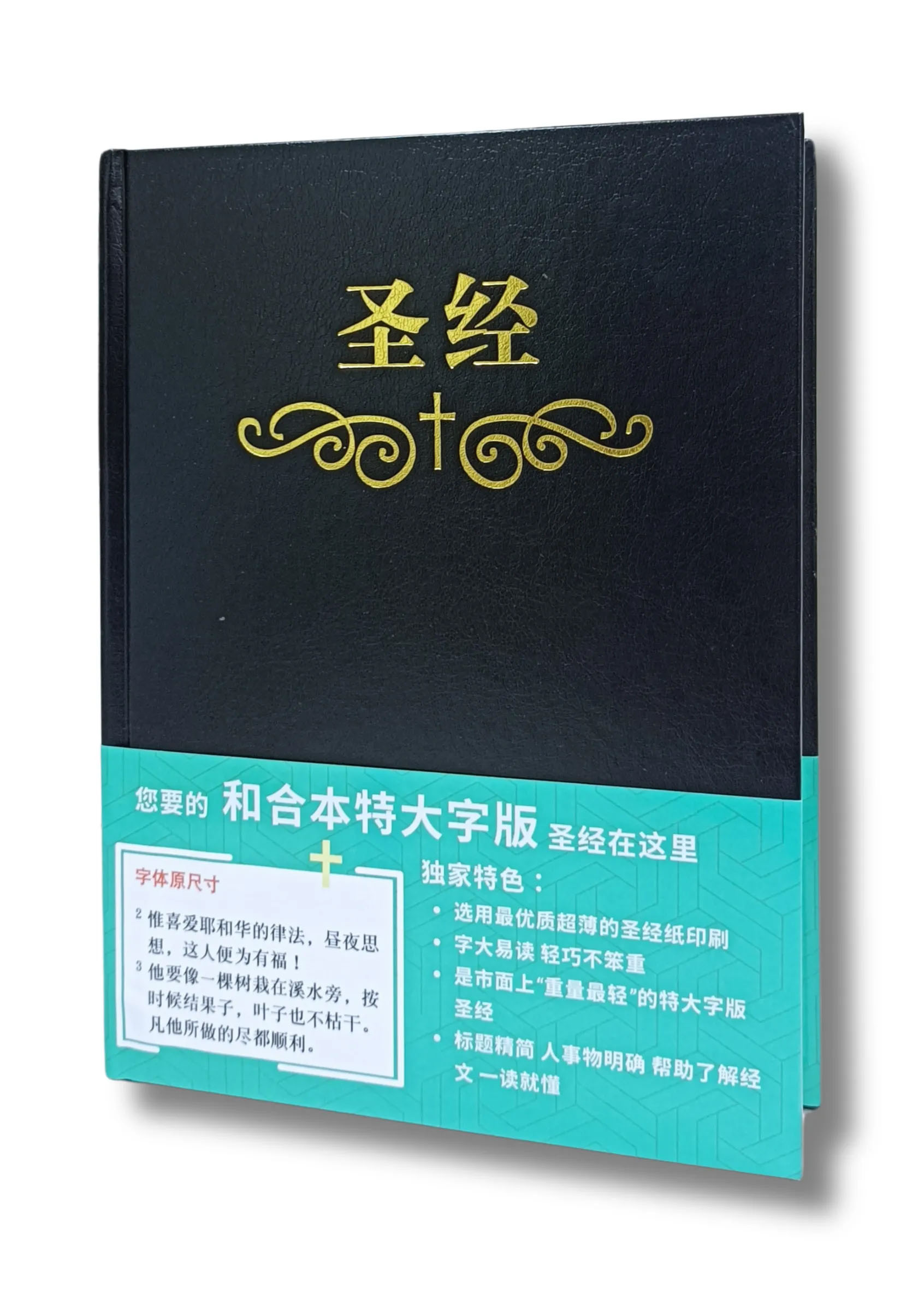 圣经和合本 (黑色大字索引精裝)