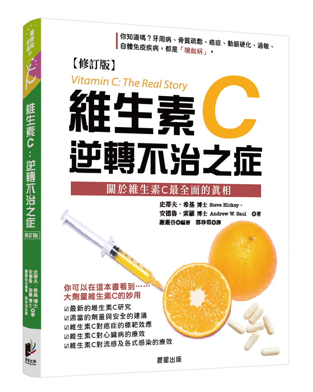 維生素C: 逆轉不治之症 (修訂版)