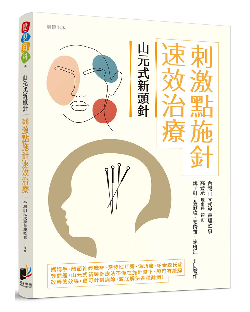 山元式新頭針: 刺激點施針速效治療| 誠品線上