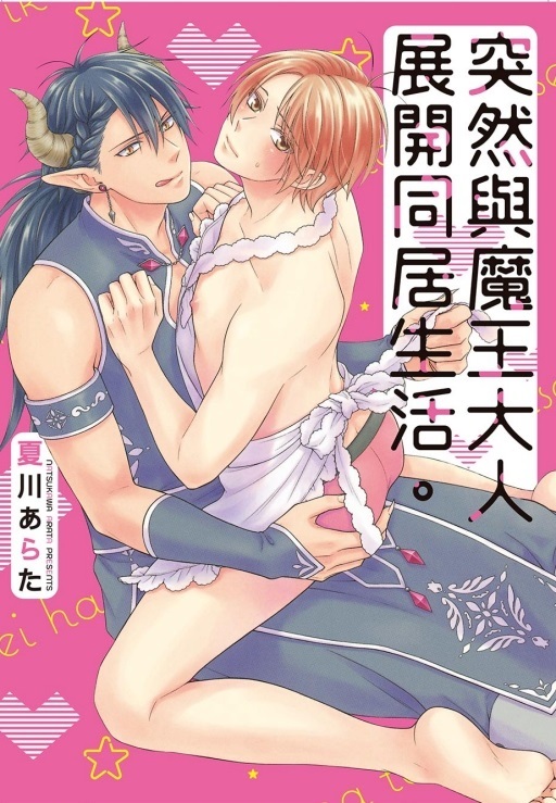 突然與魔王大人展開同居生活。 (全)