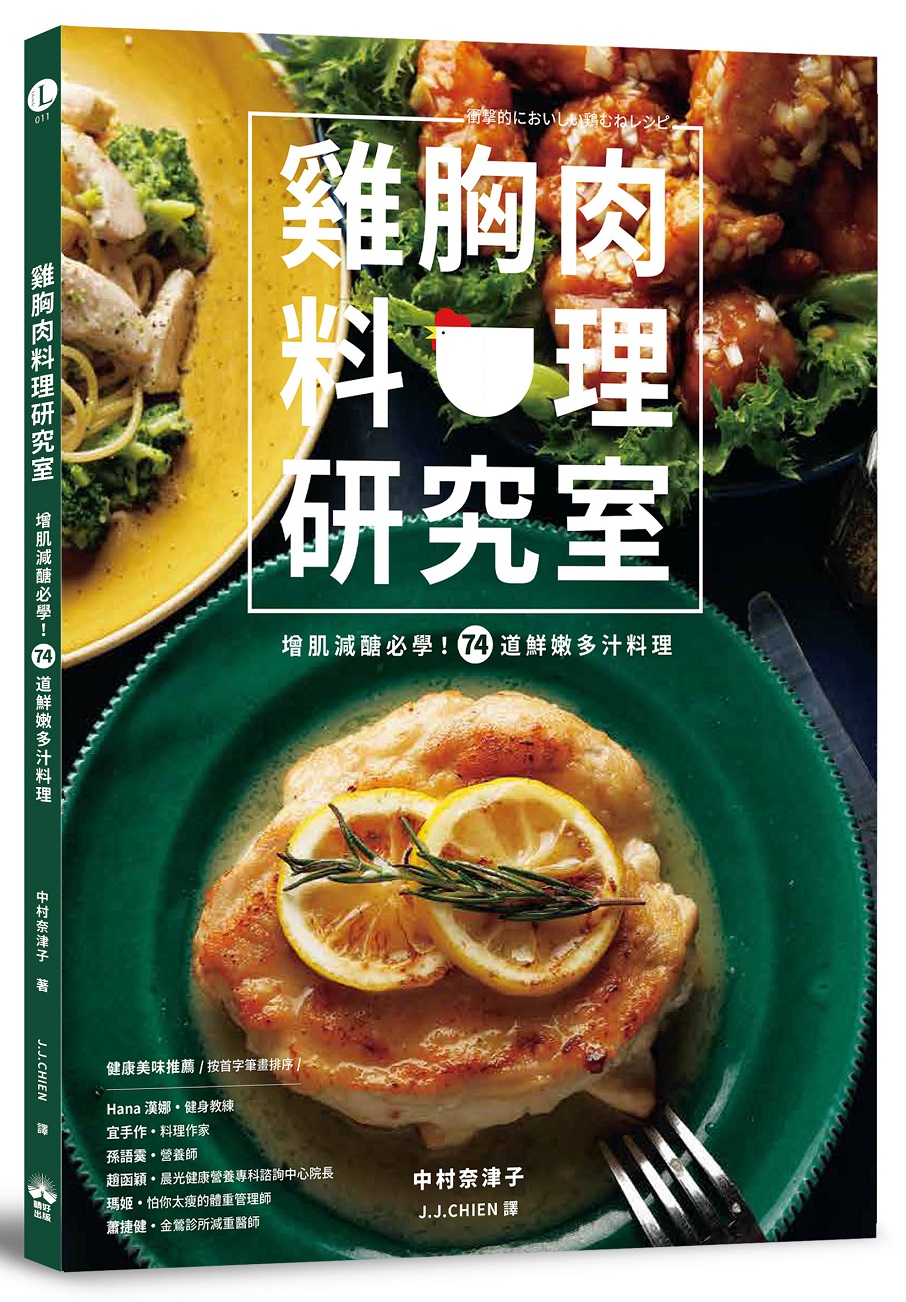 雞胸肉料理研究室: 增肌減醣必學! 74道鮮嫩多汁料理