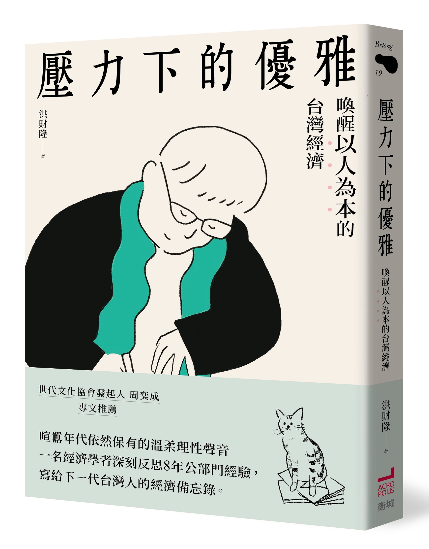 壓力下的優雅: 喚醒以人為本的台灣經濟