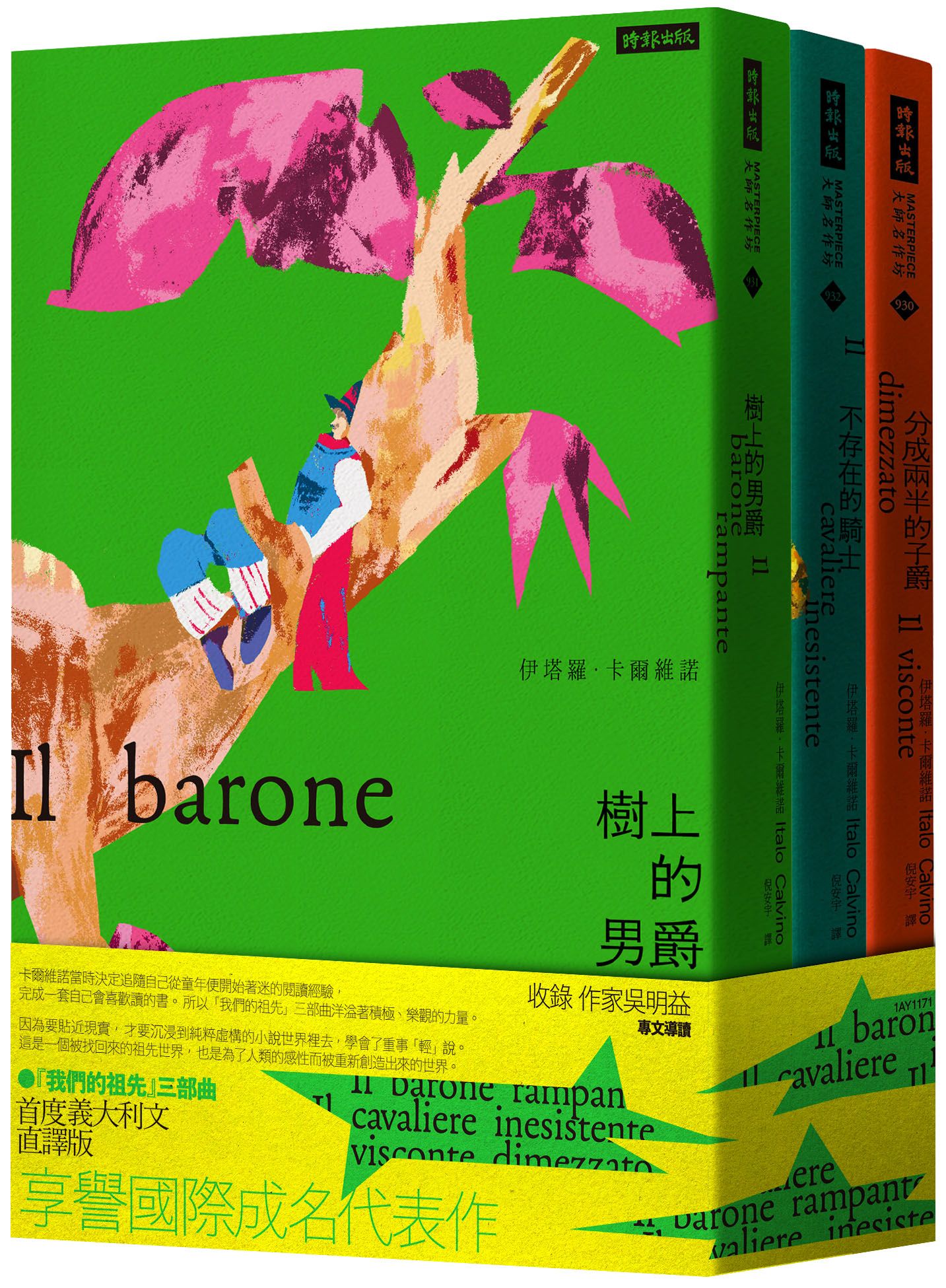 我們的祖先三部曲: 分成兩半的子爵、樹上的男爵、不存在的騎士 (3冊合售)