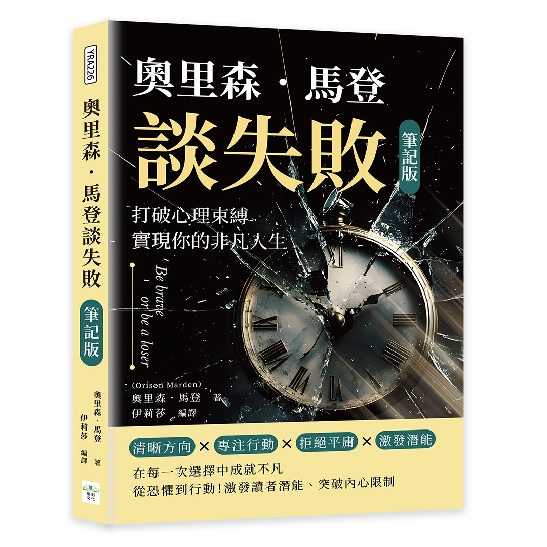 奧里森．馬登談失敗: 打破心理束縛, 實現你的非凡人生 (筆記版)