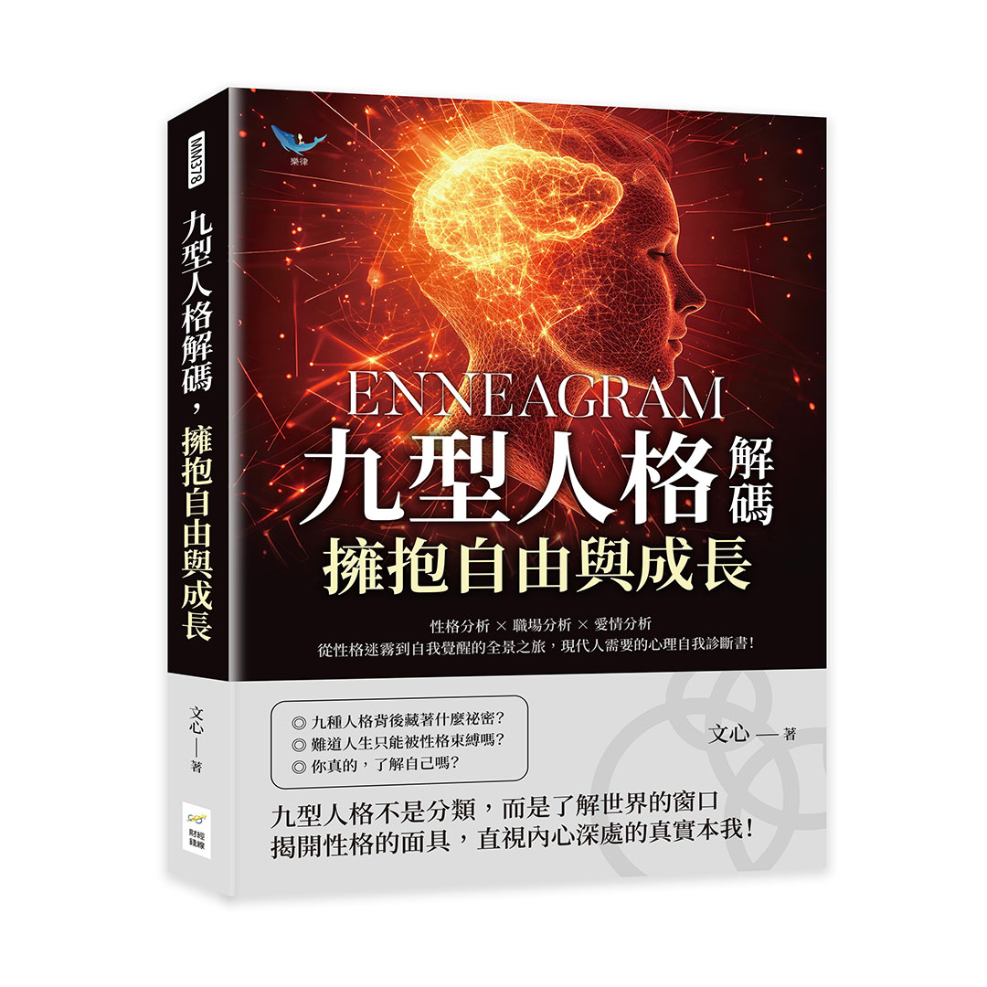 九型人格解碼, 擁抱自由與成長