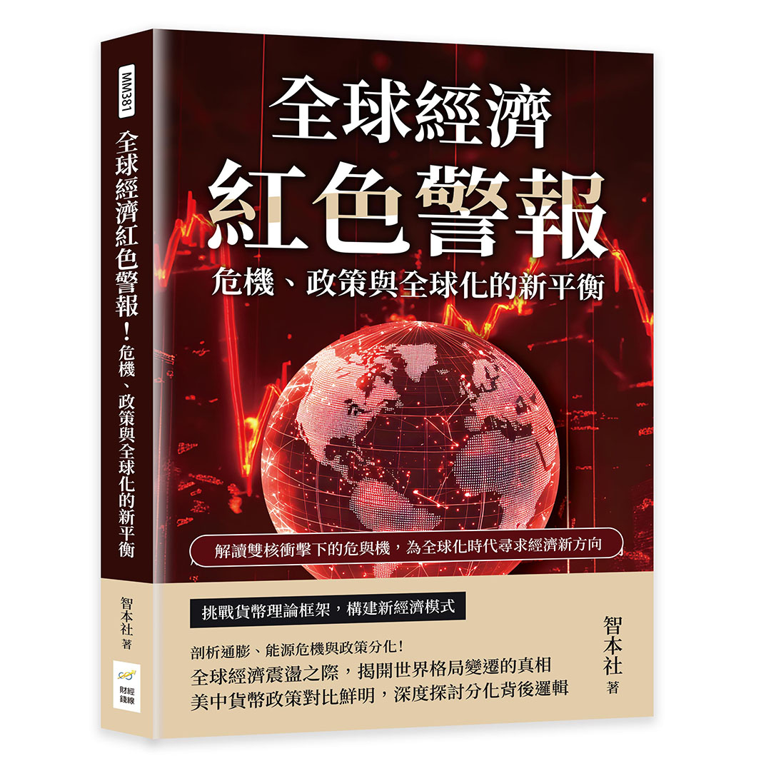 全球經濟紅色警報! 危機、政策與全球化的新平衡