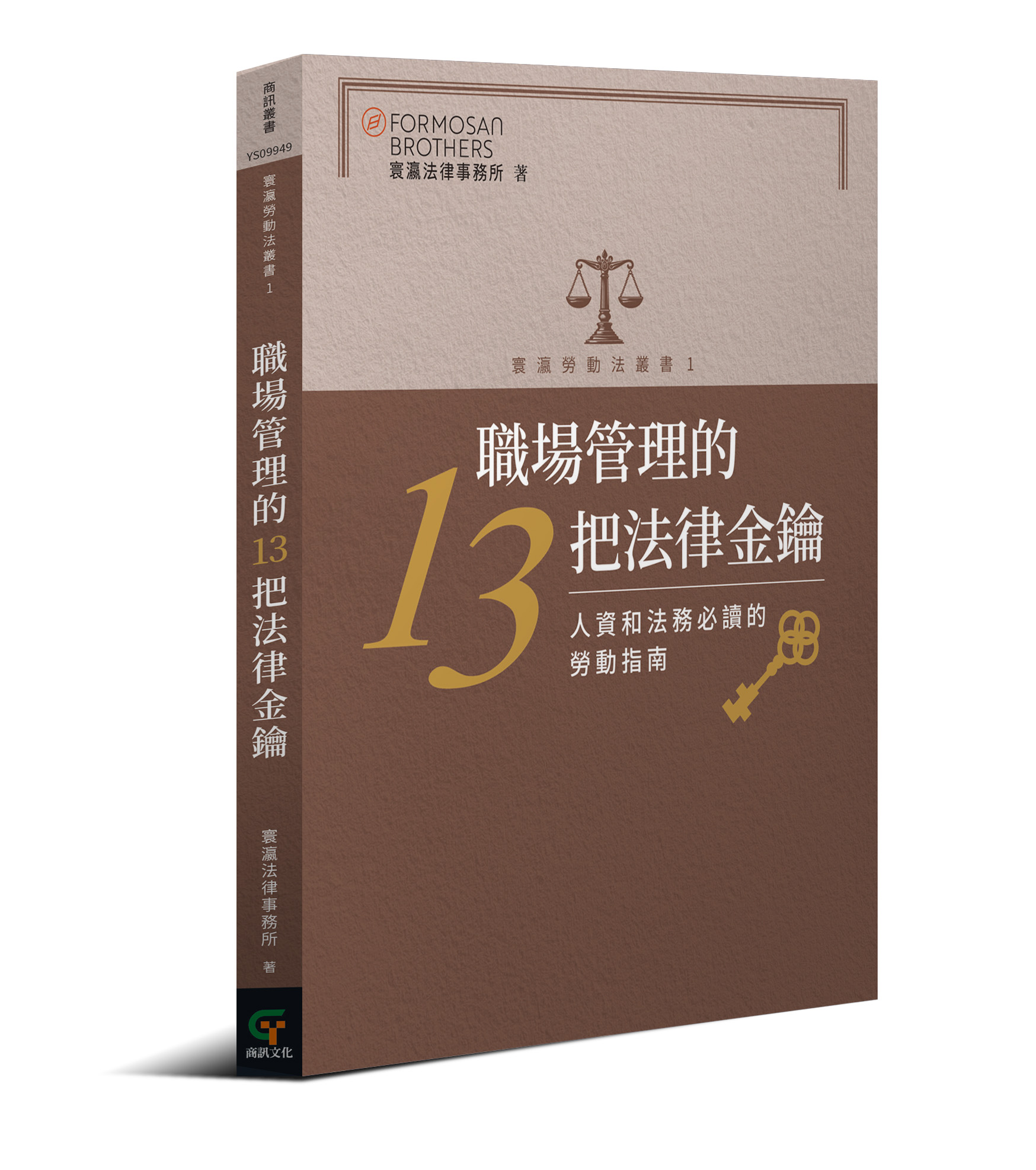 職場管理的13把法律金鑰: 人資和法務必讀的勞動指南