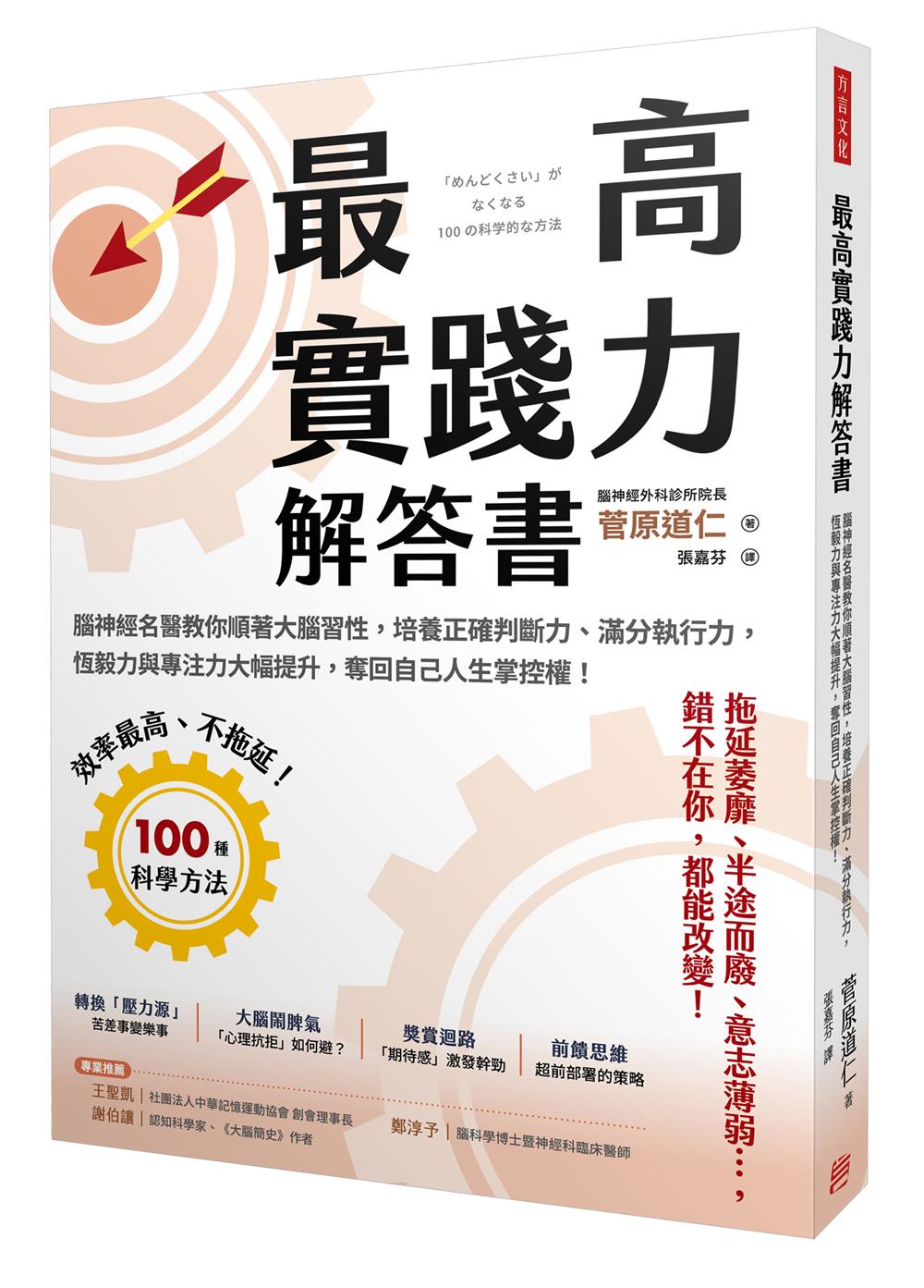 最高實踐力解答書: 腦神經名醫教你順著大腦習性, 培養正確判斷力、滿分執行力, 恆毅力與專注力大幅提升, 奪回自己人生掌控權!