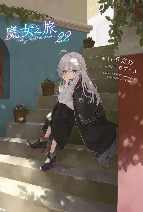 魔女之旅 22 (限定版)