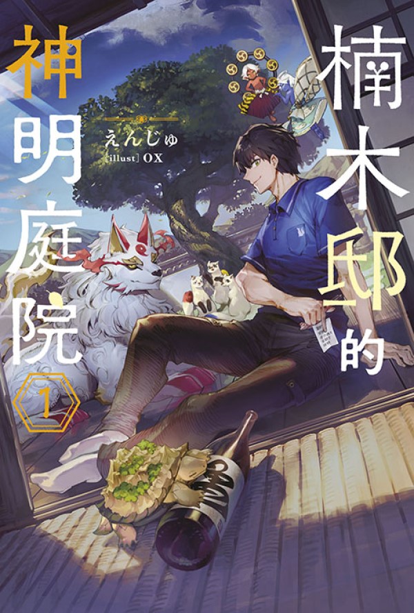 楠木邸的神明庭院 1
