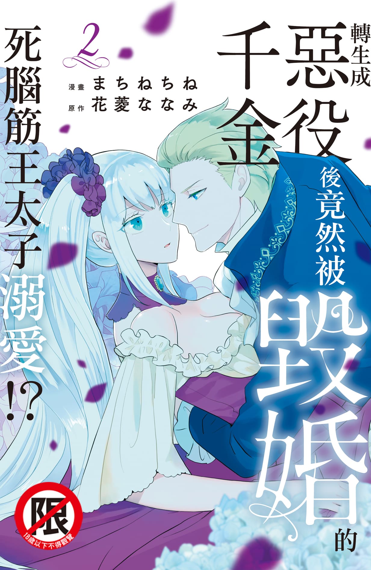 轉生成惡役千金後竟然被毀婚的死腦筋王太子溺愛!? 2