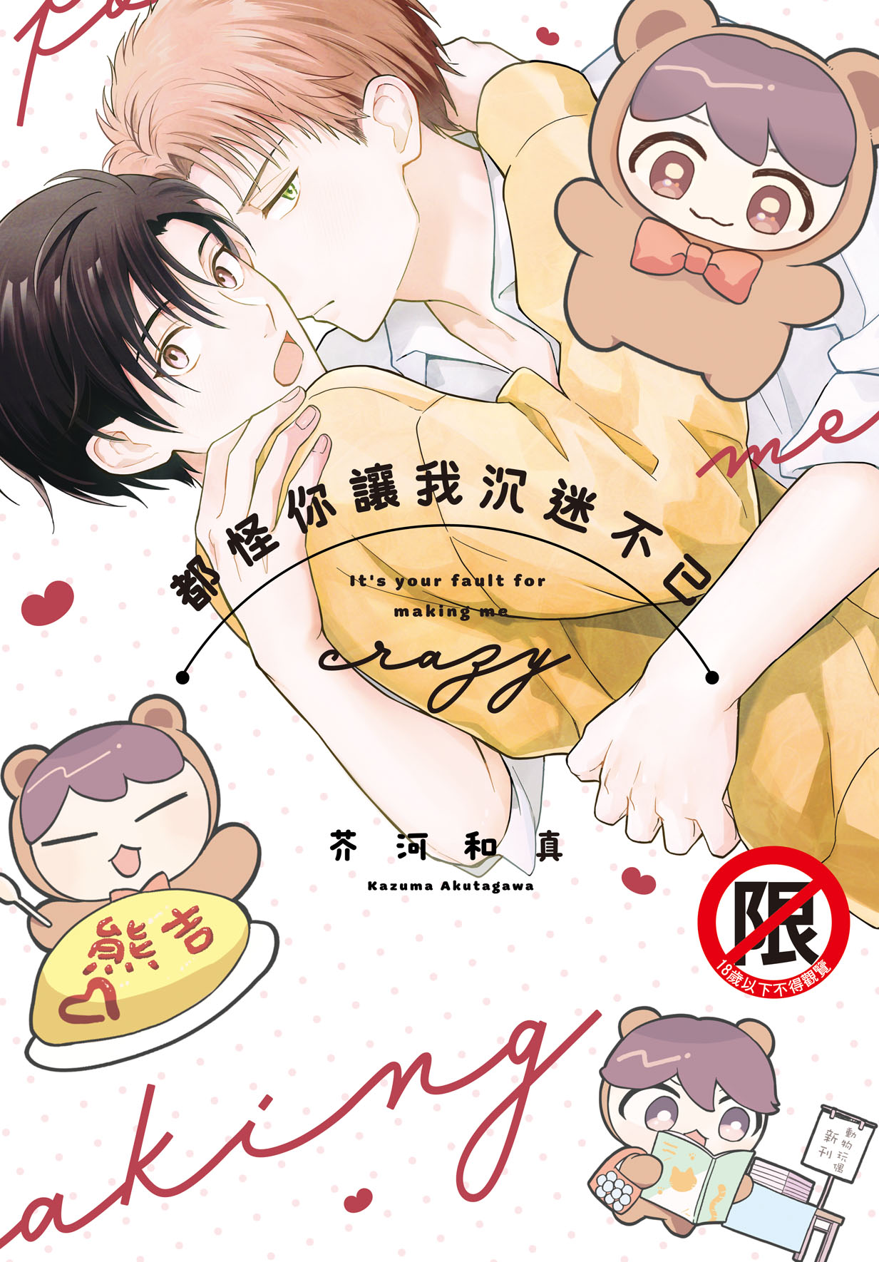 都怪你讓我沉迷不已 (全)