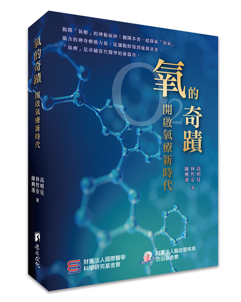 氧的奇蹟: 開啟氧療新時代