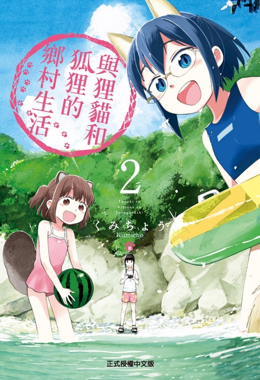 與狸貓和狐狸的鄉村生活 2