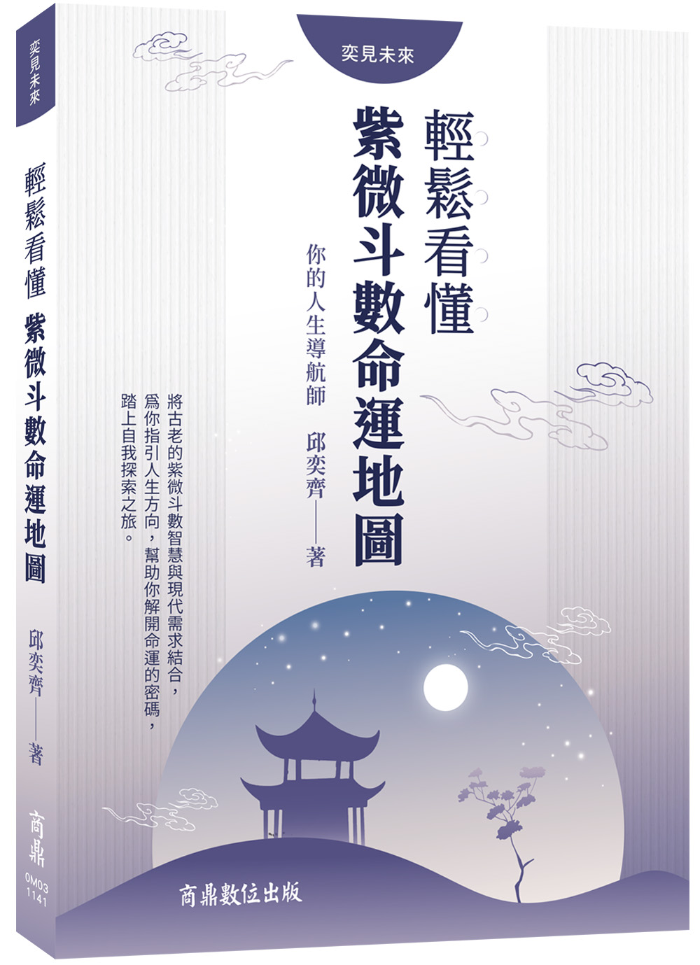 你的人生導航師: 輕鬆看懂紫微斗數命運地圖