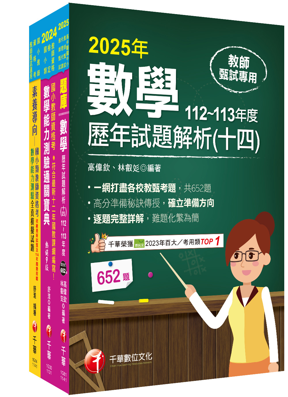 2025國小教師資格考數學科套書 (3冊合售)