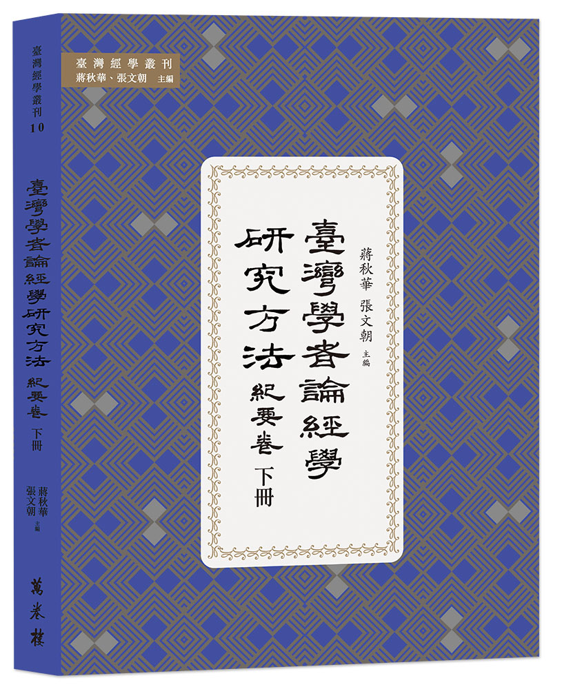 臺灣學者論經學研究方法．紀要卷 下