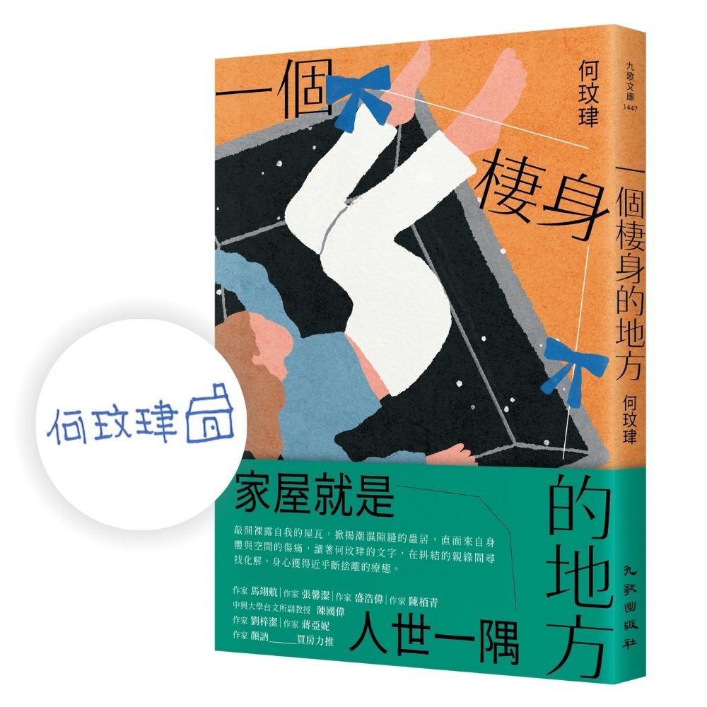 一個棲身的地方 (限量親簽版)