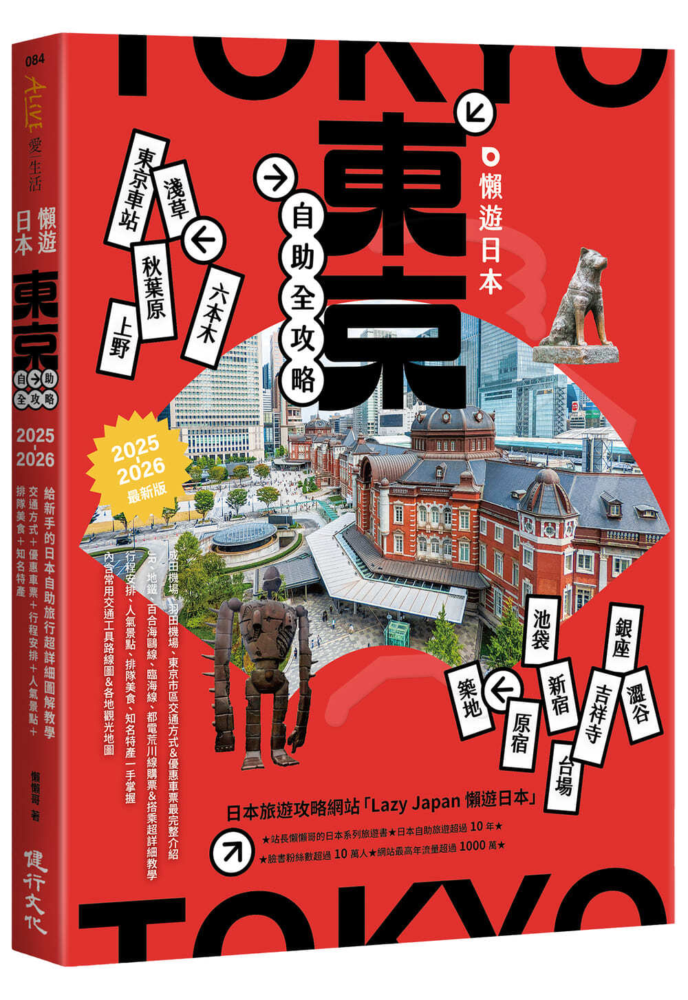 懶遊日本: 東京自助全攻略 (2025-2026最新版)