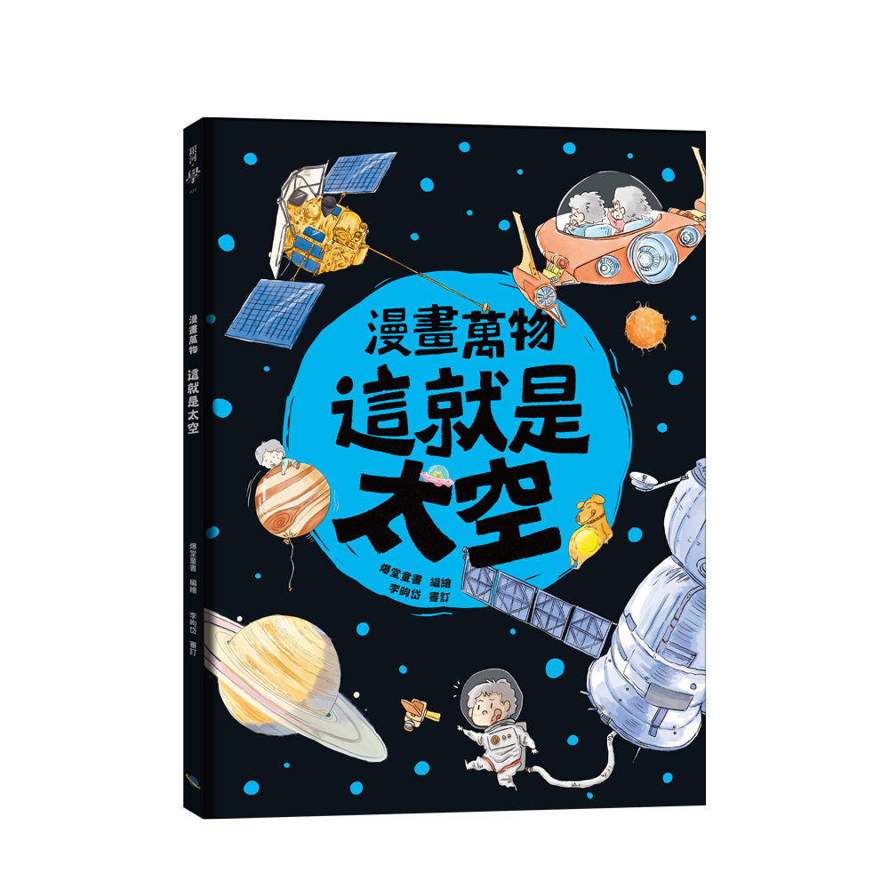 漫畫萬物: 這就是太空 漫畫萬物: 這就是太空