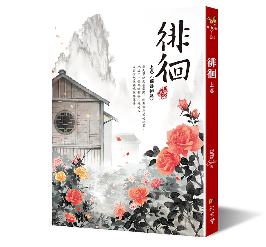 徘徊 上卷: 獨徘徊篇 (第2版)