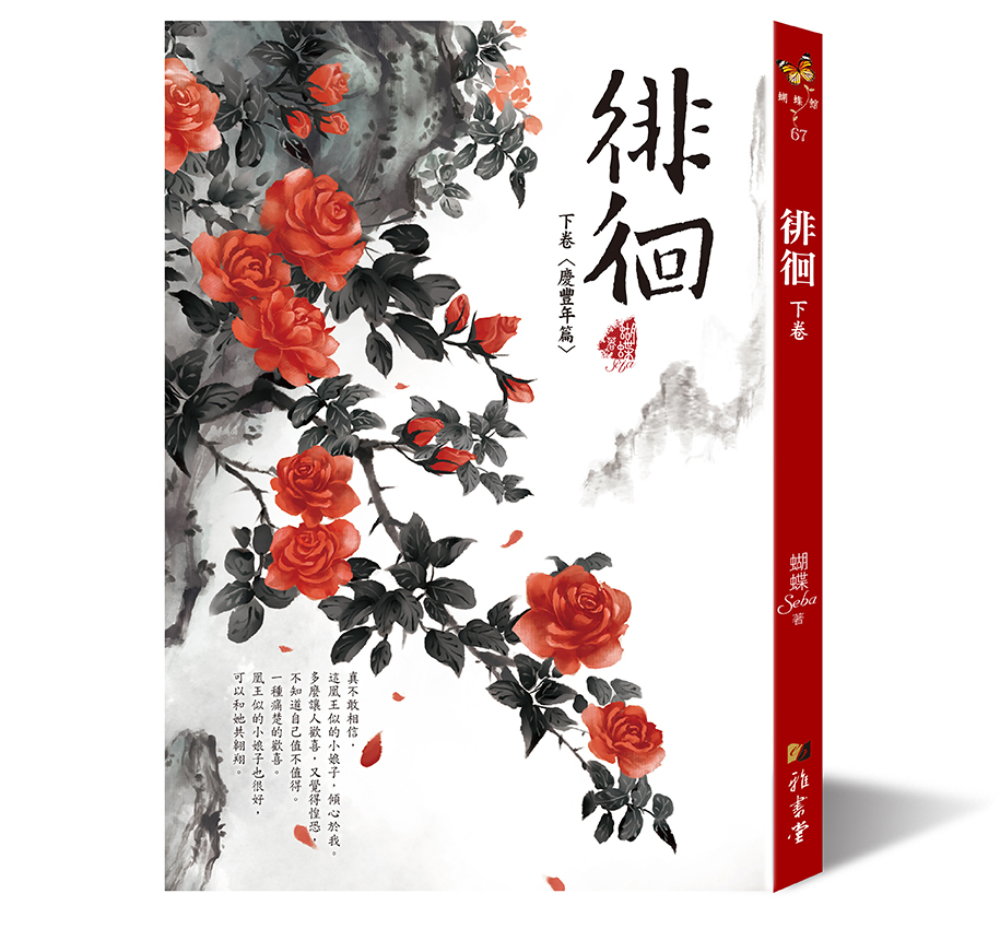 徘徊 下卷: 慶豐年篇 (第2版)