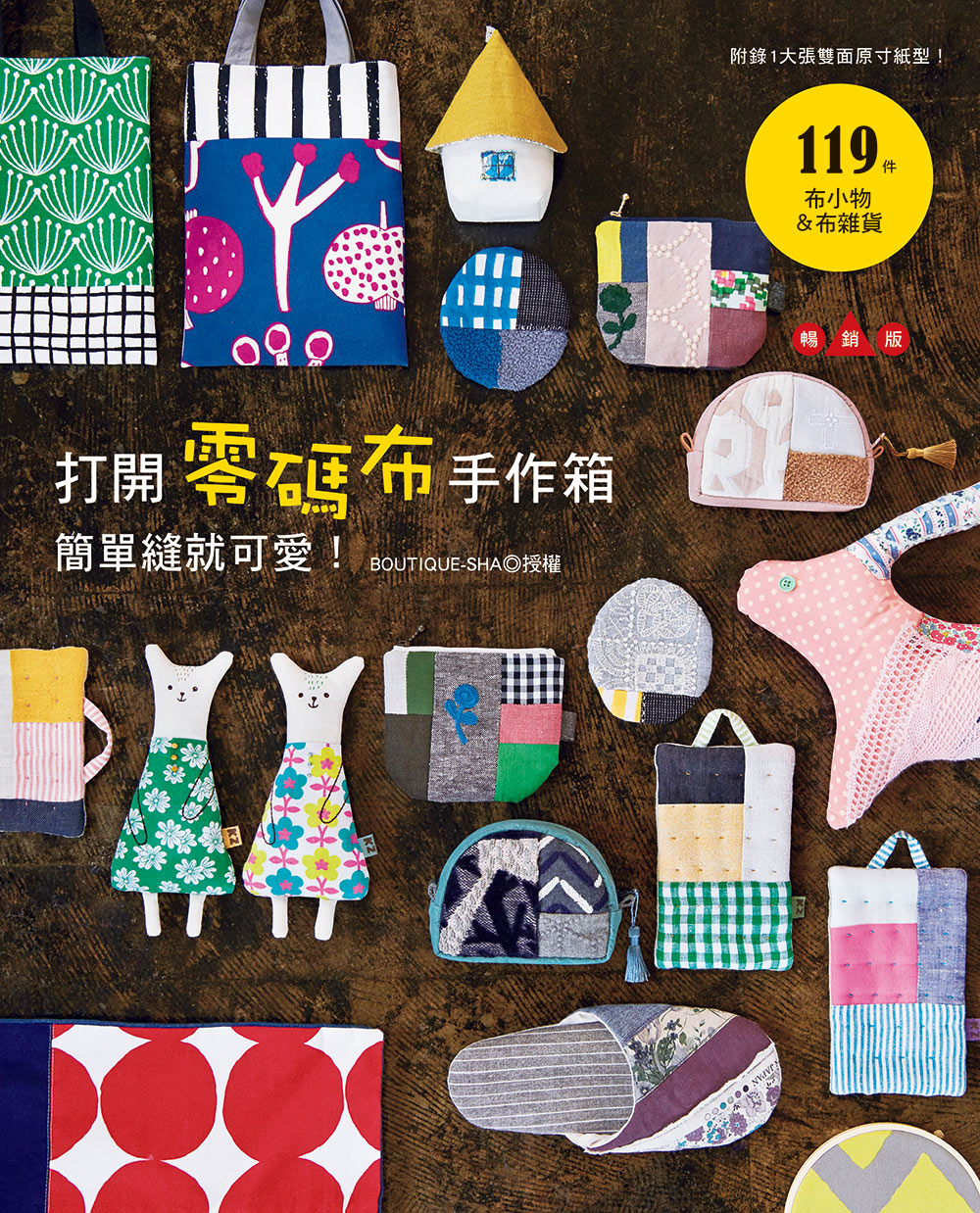 打開零碼布手作箱, 簡單縫就可愛! (暢銷版)