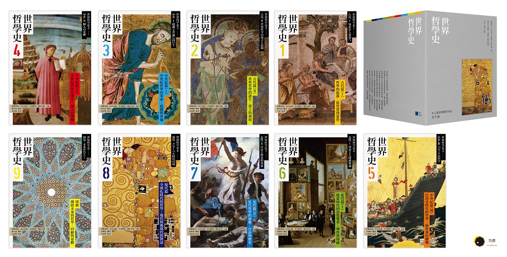 世界哲學史套書 (珍藏書盒版/附台灣獨家導讀別冊/9冊合售)